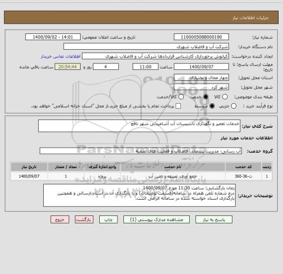 استعلام خدمات تعمیر و نگهداری تاسیسات آب آشامیدنی شهر نافچ
