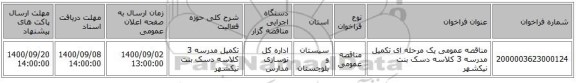 مناقصه عمومی یک مرحله ای تکمیل مدرسه 3 کلاسه دسک بنت نیکشهر