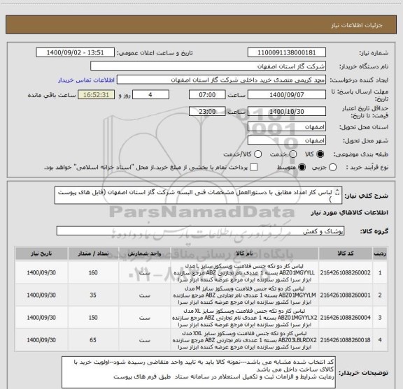 استعلام لباس کار امداد مطابق با دستورالعمل مشخصات فنی البسه شرکت گاز استان اصفهان (فایل های پیوست )
با پارچه 70 درصد پنبه و 30 درصد پلی استر  زرین پود
