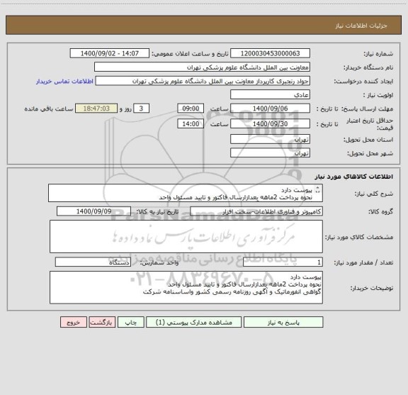 استعلام پیوست دارد 
نحوه پرداخت 2ماهه بعدازارسال فاکتور و تایید مسئول واحد 
گواهی انفورماتیک و آگهی روزنامه رسمی کشور واساسنامه شرکت