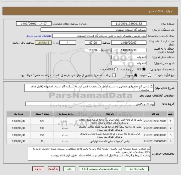 استعلام لباس کار تعمیراتی مطابق با دستورالعمل مشخصات فنی البسه شرکت گاز استان اصفهان (فایل های پیوست )
با پارچه 70 درصد پنبه و 30 درصد پلی استر  زرین پود