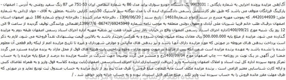 آگهی مزایده  یک دستگاه خودرو سواری پراید
