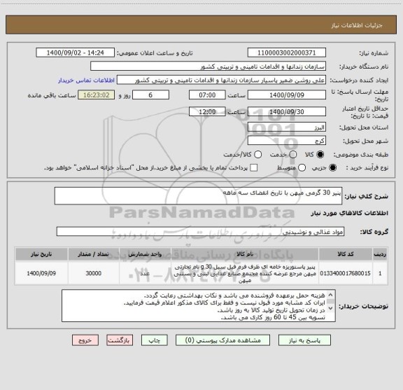 استعلام پنیر 30 گرمی میهن با تاریخ انقضای سه ماهه