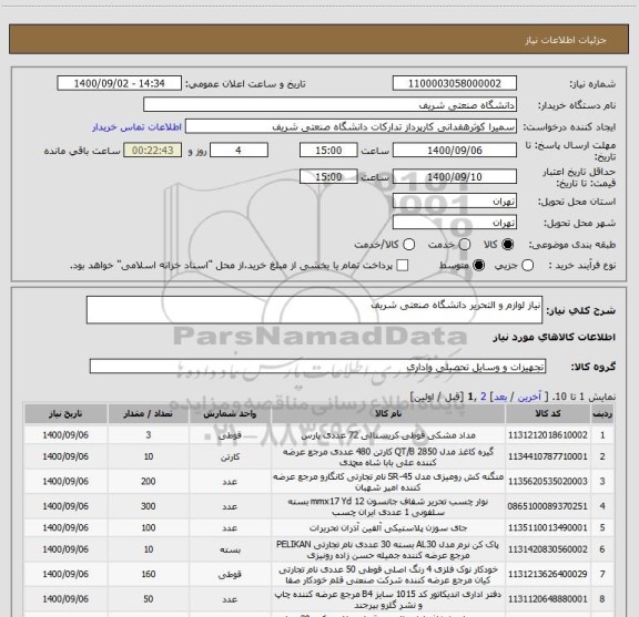 استعلام نیاز لوازم و التحریر دانشگاه صنعتی شریف