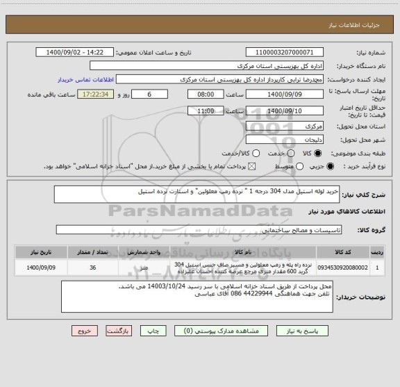استعلام خرید لوله استیل مدل 304 درجه 1 " نرده رمپ معلولین" و استارت نرده استیل