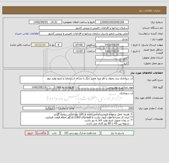 استعلام آرد سوخاری برند رضوی یا هر برند معتبر دیگر با نشان استاندارد و تاریخ تولید بروز