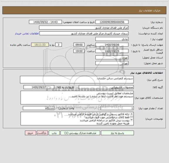 استعلام سیستم کنفرانس سالن جلسات