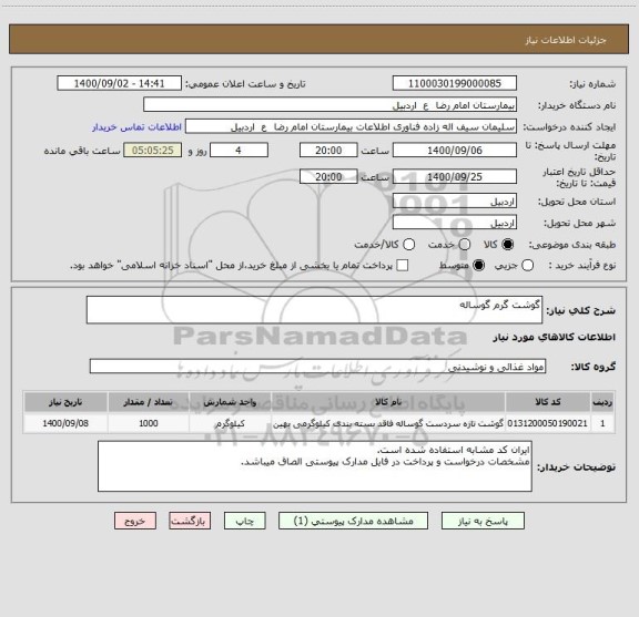 استعلام گوشت گرم گوساله