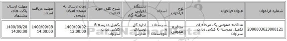 مناقصه عمومی یک مرحله ای تکمیل مدرسه 6 کلاس زیارت سراوان