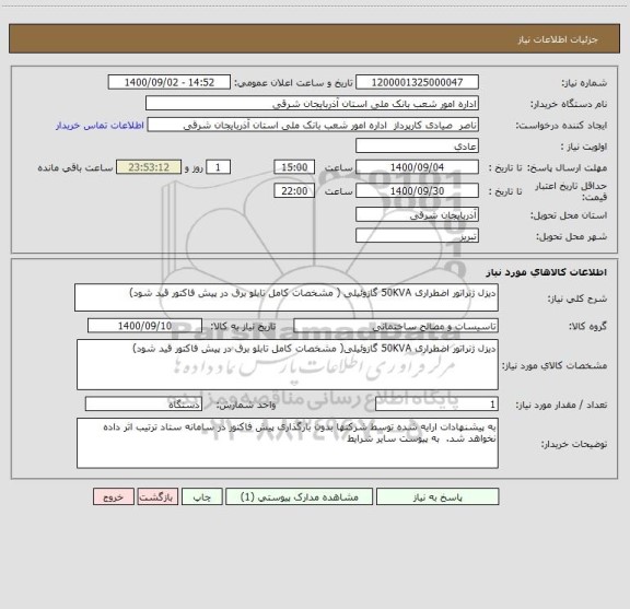 استعلام دیزل ژنراتور اضطراری 50KVA گازوئیلی ( مشخصات کامل تابلو برق در پیش فاکتور قید شود)
