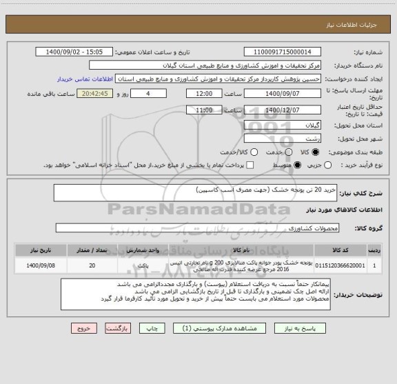 استعلام خرید 20 تن یونجه خشک (جهت مصرف اسب کاسپین)