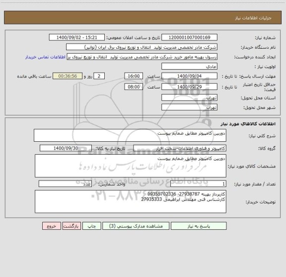 استعلام دوربین کامپیوتر مطابق ضمایم پیوست
