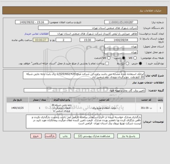 استعلام ایرانکد استفاده شده مشابه می باشد براورد این شرکت مبلغ 1/025/602/429 ریال بابت جابه جایی شبکه 20 کیلو ولت  دوربرگردان ورودی دوم شمس اباد 