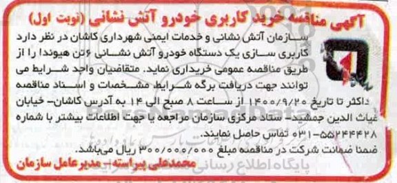 مناقصه،مناقصه  یک دستگاه خودرو آتش نشانی 6 تن هیوندا