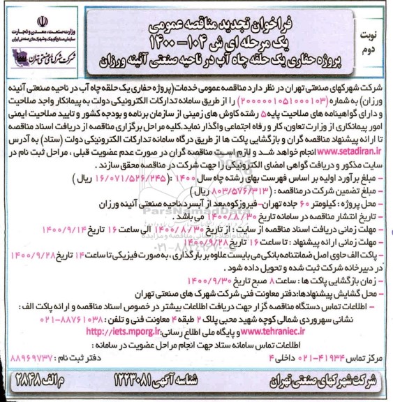 فراخوان تجدید مناقصه عمومی حفاری یک حلقه چاه آب در ناحیه صنعتی