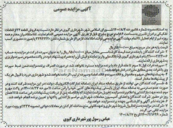 مزایده،مزایده فروش قطعه 24 از قطعات تفکیکی 184 متر