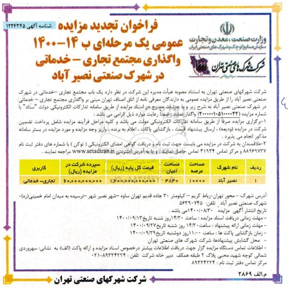 فراخوان مزایده واگذاری مجتمع تجاری - خدماتی تجدید 