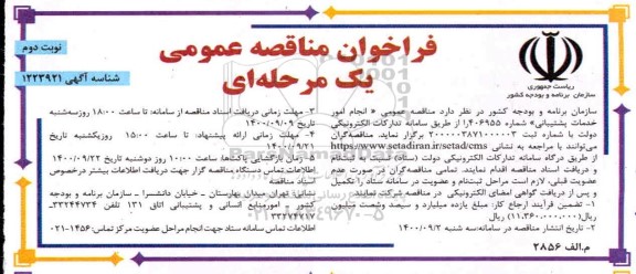 مناقصه، مناقصه عمومی انجام امور خدمات پشتیبانی - نوبت دوم 