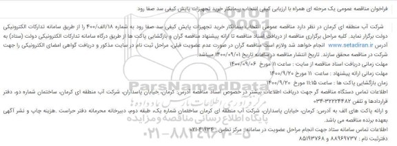 مناقصه عمومی، مناقصه عمومی انتخاب پیمانکار خرید تجهیزات پایش کیفی