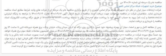 مناقصه خرید تجهیزات شبکه مراکز تماس کشوری