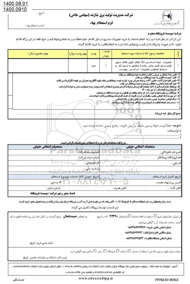 استعلام، استعلام تعمیرات نیمه اساسی لاگ های کویل های سوپر هیتر و ری هیتر پلاتن واحد 1