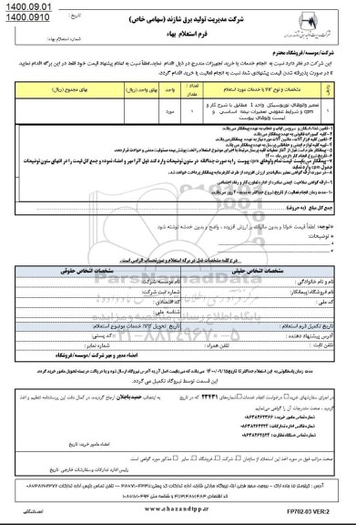 استعلام تعمیر والوهای توربوسیکل