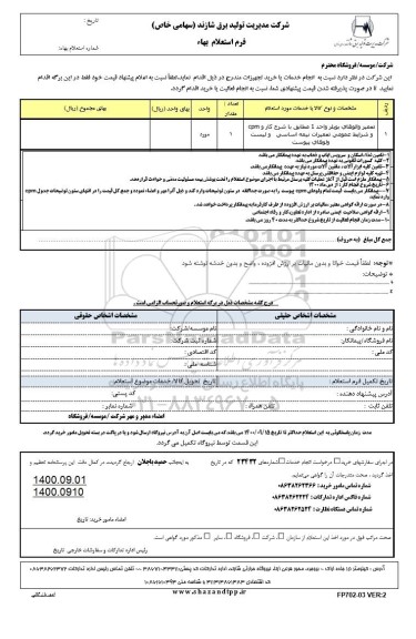 استعلام تعمیر والوهای بویلر واحد 1