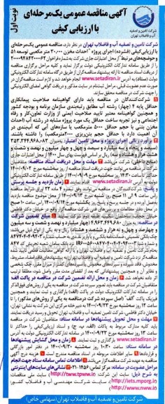 مناقصه اجرای پروژه احداث مخزن 30.000 مترمکعبی توسعه 51 ...