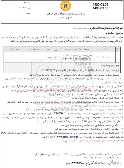استعلام الکتروپمپ استیل آب دمینه 37 3000kw