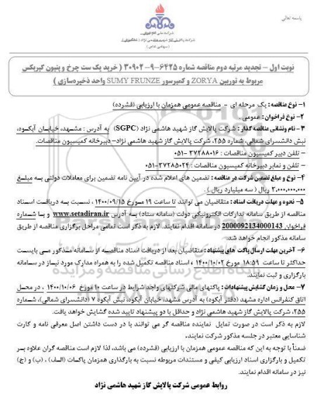 تجدید مرتبه دوم مناقصه خرید یک ست چرخ و پنیون گیربکس مربوط به توربین ZORYA ... نوبت اول