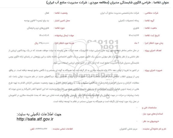 فراخوان طراحی الگوی شایستگی مدیران 