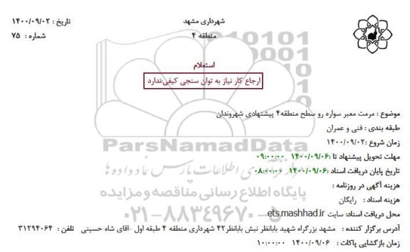 استعلام  مرمت معبر سواره رو 