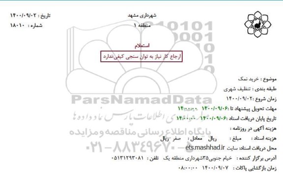 استعلام خرید نمک