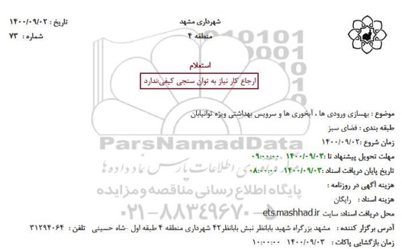 استعلام بهسازی ورودی ها ، آبخوری ها و سرویس بهداشتی ویژه توانیابان