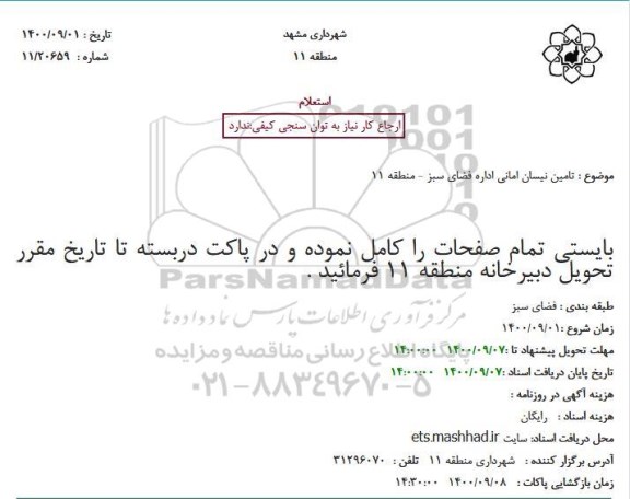 استعلام تامین نیسان امانی