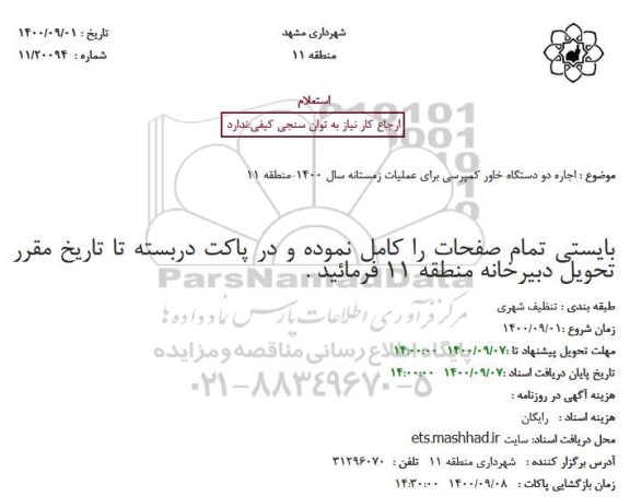 استعلام اجاره دو دستگاه خاور کمپرسی