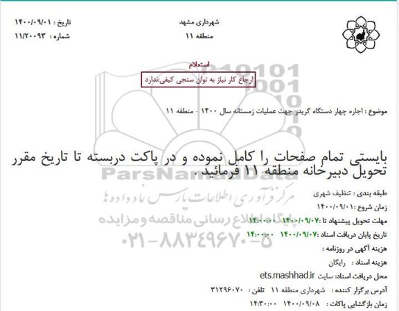 استعلام  اجاره چهار دستگاه گریدر جهت عملیات زمستانه 