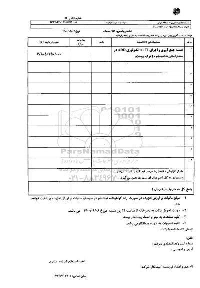 استعلام، استعلام نصب، جمع آوری و اجرای 100TI تکنولوژی ADD