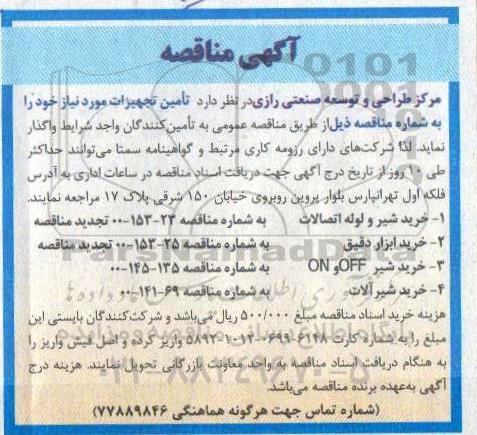 مناقصه تامین تجهیزات ...