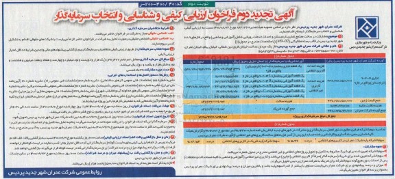 فراخوان ارزیابی کیفی و شناسایی و انتخاب سرمایه گذار تجدید دوم - نوبت دوم
