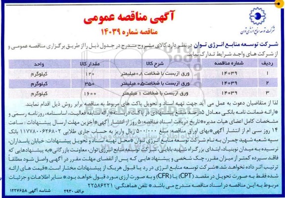 مناقصه ورق ازبست