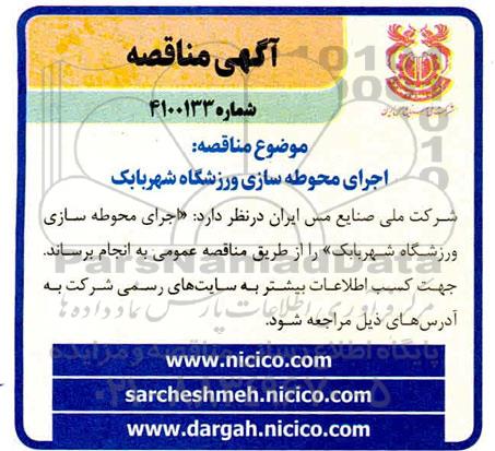 مناقصه اجرای محوطه سازی ورزشگاه شهر