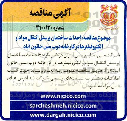 مناقصه احداث ساختمان پرسنل انتقال مواد و الکتروفیلترها