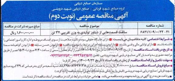 مناقصه ساخت قسمت هایی از شناور تولیدی - نوبت دوم