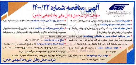 مناقصه، مناقصه تامین، حمل و توزیع اقلام پذیرایی، بهداشتی و تجهیز قطارها 