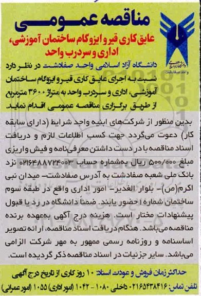 آگهی مناقصه ,مناقصه اجرای عایق کاری قیر و ایزوگام ساختمان آموزشی، اداری و سردرب واحد