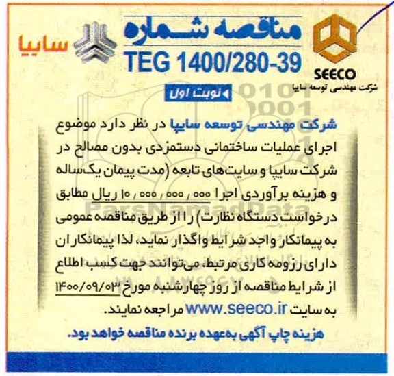 مناقصه، مناقصه اجرای عملیات ساختمانی دستمزدی بدون مصالح 