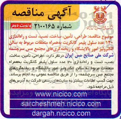 مناقصه، مناقصه طراحی، تامین، ساخت، نصب، تست و راه اندازی 120 عدد سلول پلیمر کانکریت...- نوبت دوم 