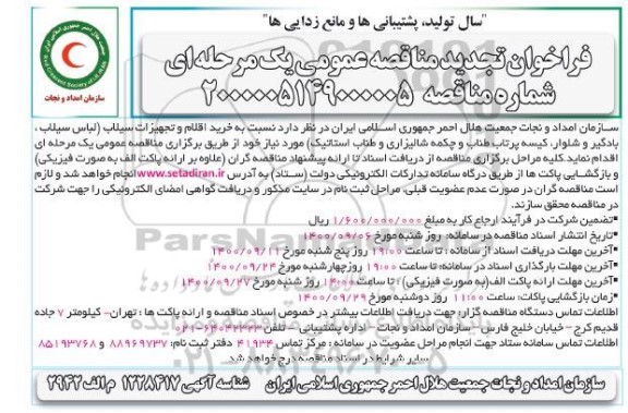 تجدید مناقصه، تجدید مناقصه خرید اقلام و تجهیزات سیلاب ...