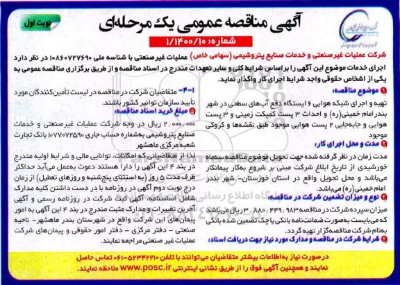 مناقصه  تهیه و اجرای شبکه هوایی 6 ایستگاه دفع آب های سطحی